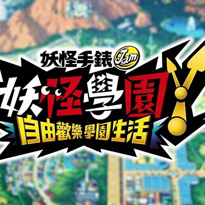 妖怪学园Y 开心学园生活|中文版+4.0.0补丁+10DLC|整合