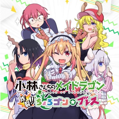 小林家的龙女仆 炸裂|中文本体+v1.0.2升补|整合版