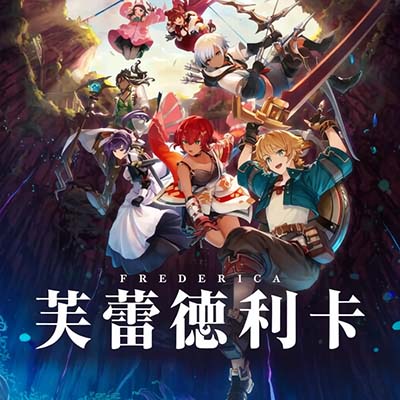 芙蕾德利卡 FREDERICA|美版中文+v1.0.3升补+8DLC|整合