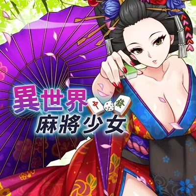 异世界麻将少女 Another World Mahjong Girl|中文版|原版|