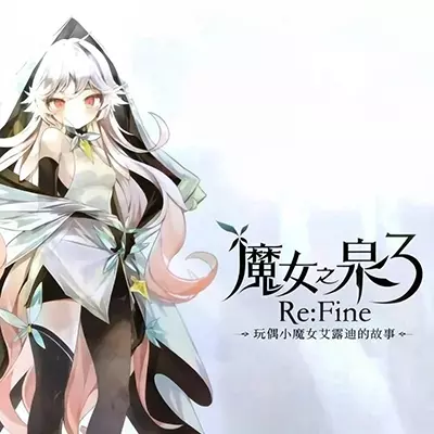 魔女之泉3 重制版 WitchSpring3 ReFine|中文版+v1.1升补+2DLC|整合