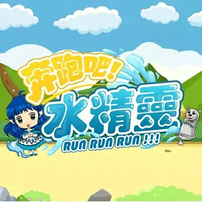 奔跑吧 水精灵 RunRunWaterElf 美区中文v1.0.0整合版
