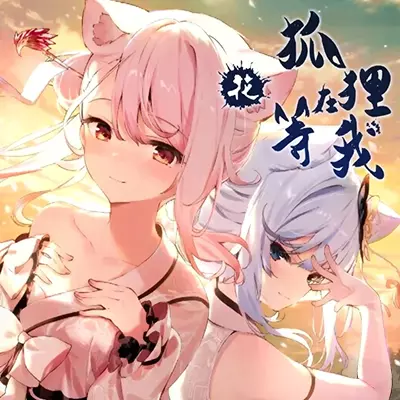 狐狸在等我花 The Fox Awaits Me|中文版|本体+v1.0.2升补|整合