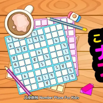 儿童数独 Number Place For Kids|中文版|原版|