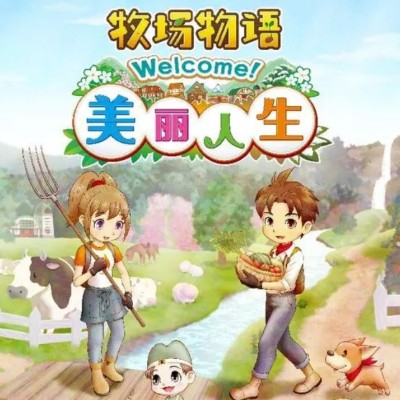 牧场物语 Welcome! 美丽人生|中文本体+v1.0.2升补+7DLC|整合版