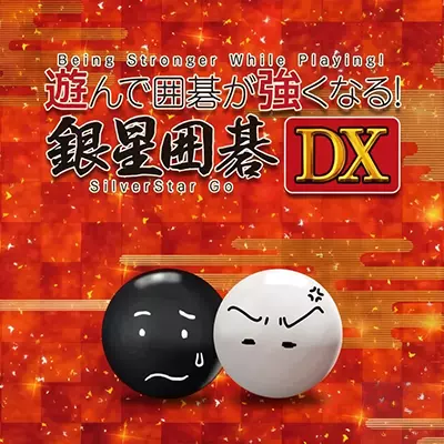 银星围棋DX Being Stronger While Playing SilverStar Go DX|中文原版|