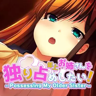 想要独占姐姐 Possessing My Older Sister|日文原版