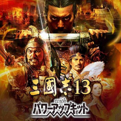 三国志13 威力加强版|中文本体+1.2.1升补+全DLC|整合版