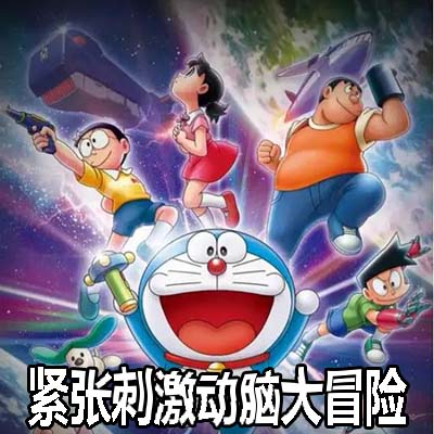 哆啦A梦 大雄的紧张刺激动脑大冒险|中文v1.0.1升补整合版