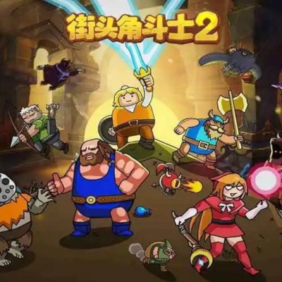 街头角斗士2 Maximus 2|中文本体+v2401.16升补|整合版