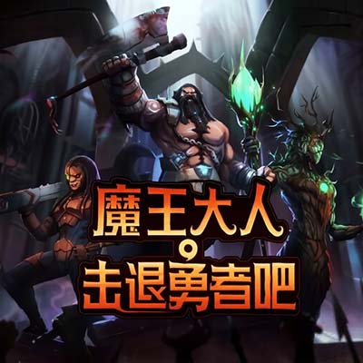 魔王大人 击退勇者吧 Legend of Keepers|中文本体+v1.2.5升补+3DLC|整合版