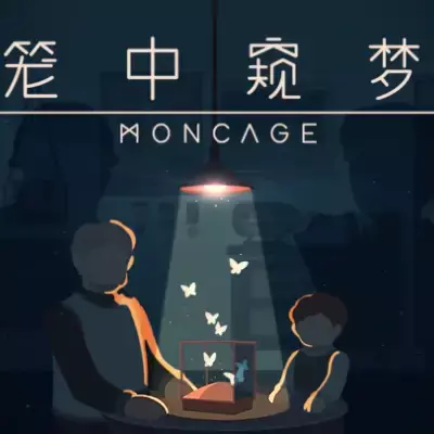 笼中窥梦 Moncage 中文原版