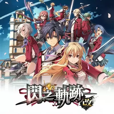 英雄传说 闪之轨迹2 改|中文v1.0.5|整合版