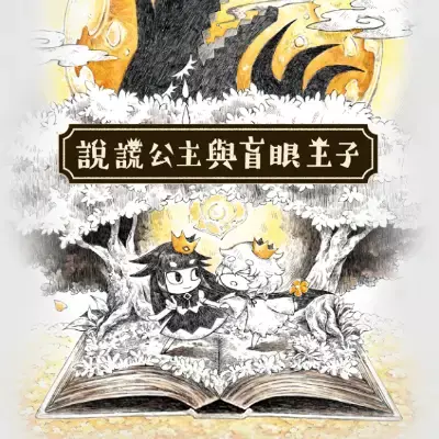 说谎公主与盲眼王子|中文本体+V1.01整合版
