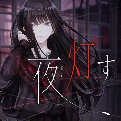 夜点灯 Yoru Tomosu|汉化中文|原版|