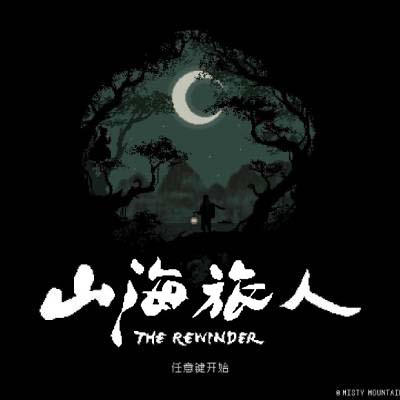 山海旅人 The Rewinder|中文v1.64升补+1DLC整合版