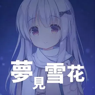 梦见雪花 Dream of Tiny Snow 中文v1.02整合版