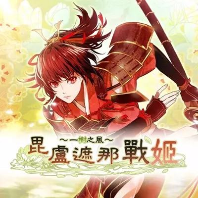 毗卢遮那战姬 一树之风 中文原版