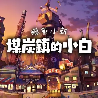蜡笔小新 煤炭镇 中文v1.02整合版
