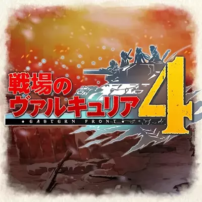 战场女武神4 官方中文 +1.0.1整合版