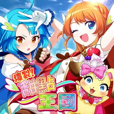 爆裂!甜点王国 Panic in Sweets Land 中文v1.01整合版