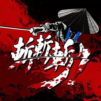 一刀斩 Slice Dice & Rice 中文v1.01升补整合版