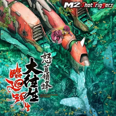 怒首领蜂大往生 临回转生 日文v1.4.0整合版