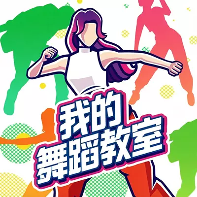 我的舞蹈教室 中文原版