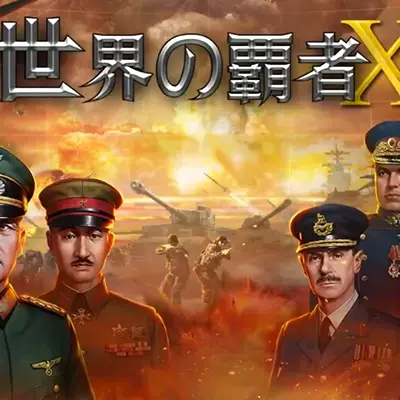 世界的霸者X 中文v1.0.6升补整合版