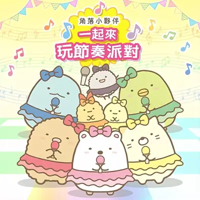 角落小伙伴 一起来玩节奏派对 中文v1.0.0原版
