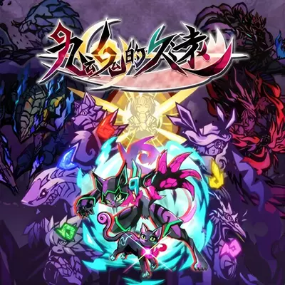九魂的久远 中文v1.1.0整合版