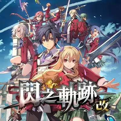 英雄传说 闪之轨迹1 改 中文v1.0.3整合版 带金手指