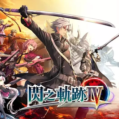 英雄传说 闪之轨迹4 中文原版+5DLC 带金手指
