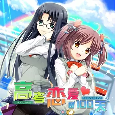 高考恋爱100天 中文v1.0.1整合版