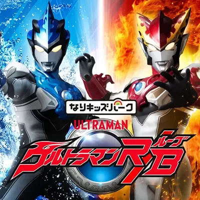 儿童乐园 奥特曼RB 日文原版+1DLC