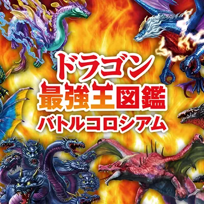 最强龙王图鉴战斗剧场 日文整合版