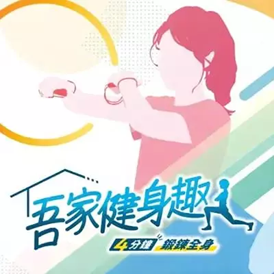 吾家健身趣 4分钟锻炼全身|中文v1.1.3整合版