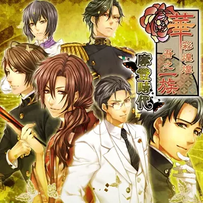 华彩煌煌 吾之一族 摩登时代 中文原版
