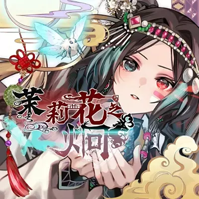 茉莉花之炯 天命胤異傳 中文原版