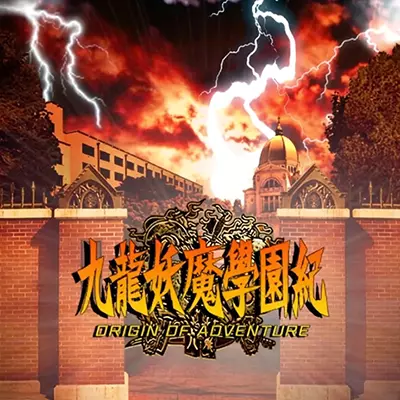 九龙妖魔学园纪|中文v1.0.3整合版 云 带金手指 存档