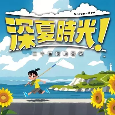 深夏时光!二十世纪的暑假 中文v1.0.3+1DLC整合版