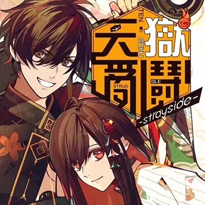 天狱乱斗 strayside|港版中文v1.0.0整合版 云