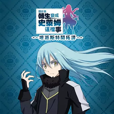 关于我转生变成史莱姆这档事 中文v1.0.3+4DLC整合版