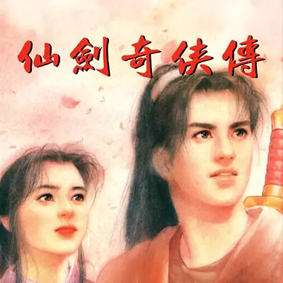 仙剑奇侠传Classic98 中文原版 云 带存档