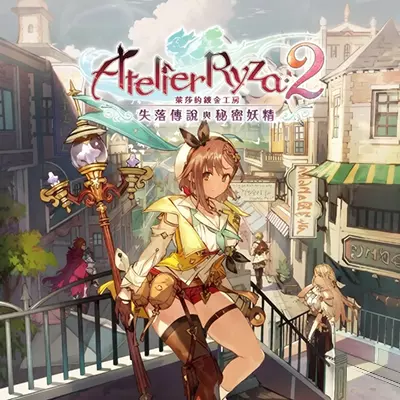 莱莎的炼金工房2 失落传说与秘密妖精|中文V1.0.9+24DLC整合版