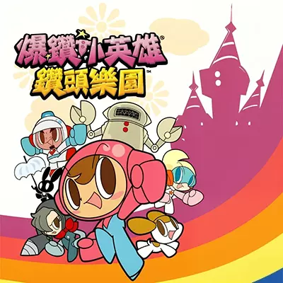 爆钻小英雄 钻头乐园|日版中文v1.0.3整合版