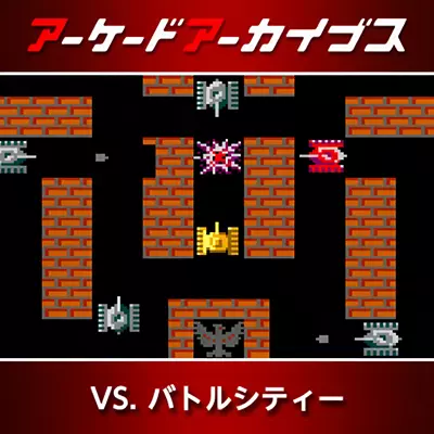 街机档案 坦克大战|日版英文v1.0.0整合版