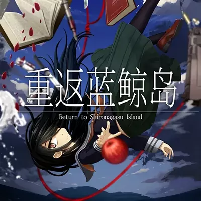 重返蓝鲸岛 美区中文v1.0.7整合版