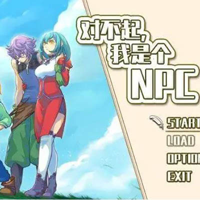 对不起 我是个NPC|中文本体+1.0.1原版整合|