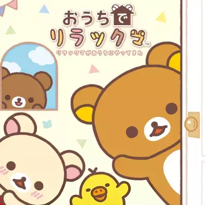 在家轻松熊 轻松熊来到我家 日文v1.0.2整合版
